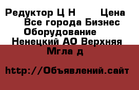 Редуктор Ц2Н-400 › Цена ­ 1 - Все города Бизнес » Оборудование   . Ненецкий АО,Верхняя Мгла д.